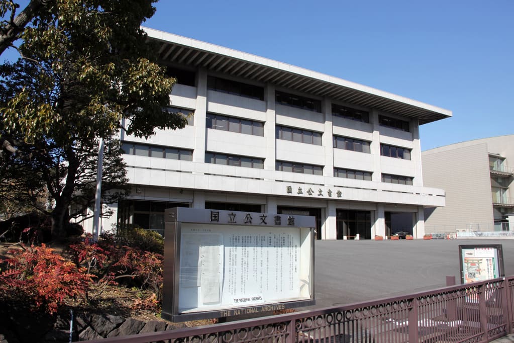 国立公文書館