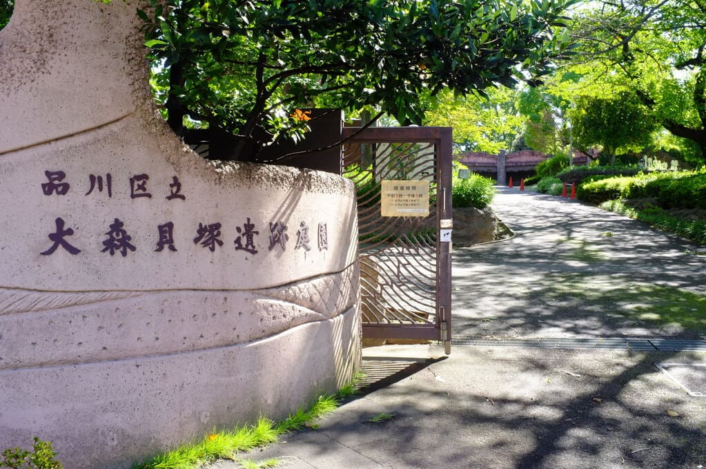 大森貝塚遺跡庭園